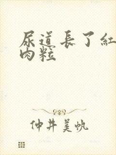 尿道长了红色的肉粒