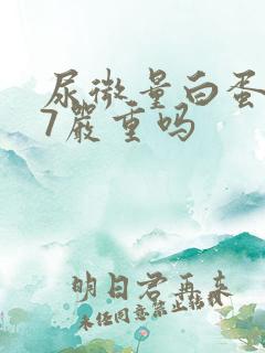 尿微量白蛋白47严重吗