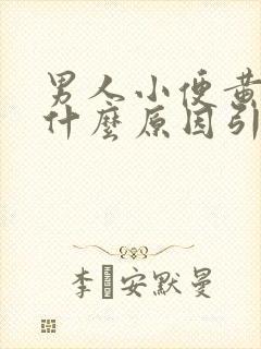 男人小便黄色是什么原因引起的