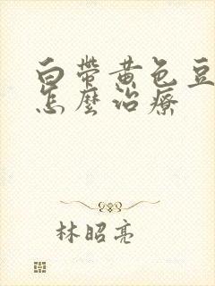 白带黄色豆腐渣怎么治疗