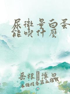 尿微量白蛋白不能吃什么