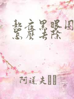 熬夜黑眼圈很重怎么去除