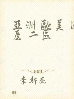 亚洲 欧美 国产 二区