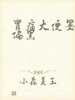 胃痛大便墨绿色偏黑