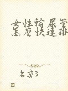 女性输尿管结石怎么快速排出