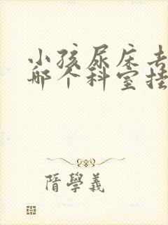 小孩尿床去医院哪个科室挂号