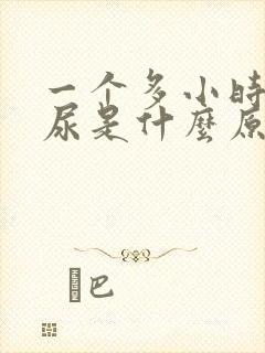 一个多小时一次尿是什么原因