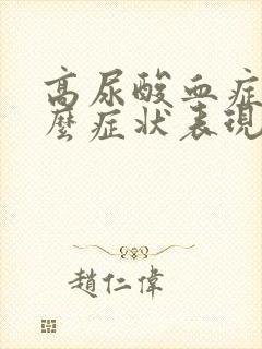 高尿酸血症有什么症状表现