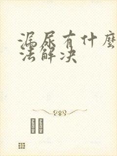 漏尿有什么好办法解决