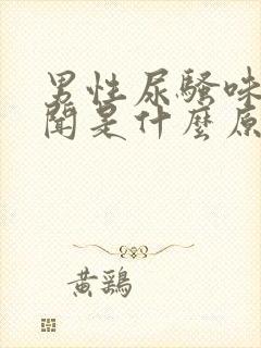 男性尿骚味大难闻是什么原因