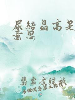 尿结晶高是什么意思