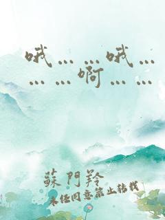 哦……哦……嗯……啊……