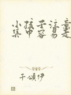 小孩子注意力不集中容易走神是什么