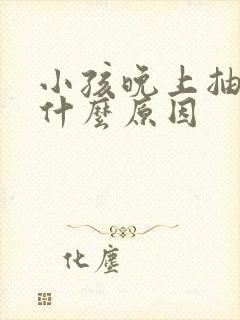 小孩晚上抽搐是什么原因