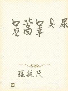 口苦口臭尿黄怎么回事