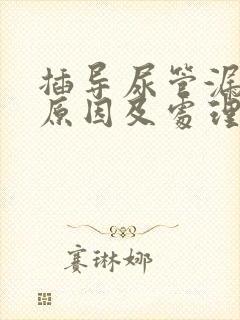 插导尿管漏尿的原因及处理