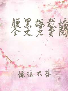 腹黑总裁娇宠妻全文免费阅读