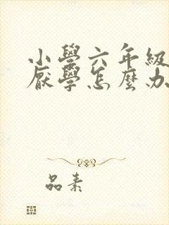 小学六年级孩子厌学怎么办