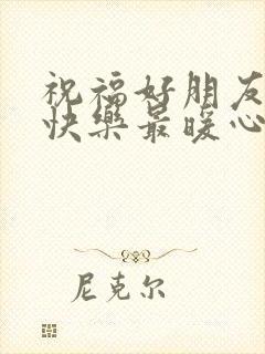 祝福好朋友生日快乐最暖心的短句