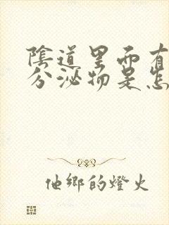 阴道里面有粉色分泌物是怎么回事