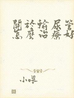 关于输尿管结石怎么治疗好