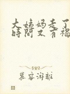 大姨妈走了一段时间又有褐色分泌物