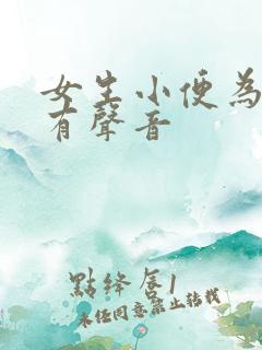 女生小便为什么有声音