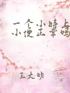 一个小时上四次小便正常吗