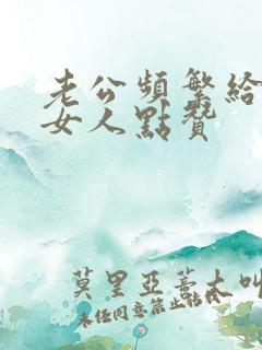 老公频繁给一个女人点赞