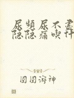 尿频尿不尽小腹隐隐痛吃什么药