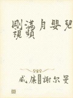 刚满月婴儿把尿视频