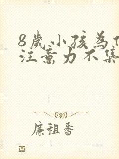 8岁小孩为什么注意力不集中