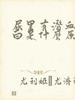 尿里有潜血和蛋白是什么原因引起的