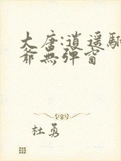 大唐:逍遥驸马爷无弹窗