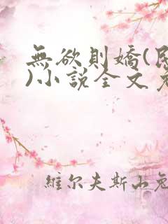 无欲则娇(民国)小说全文免费阅读