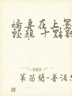 娇妻在上墨少轻轻亲 十点听风