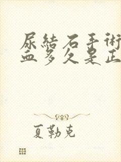 尿结石手术后尿血多久是正常现象呢