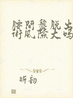 腰间盘脱出的手术风险大吗