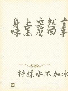 身上突然有尿骚味怎么回事