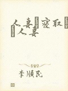 人妻は寝取られた人妻