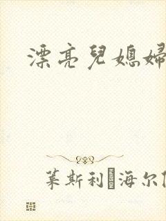 漂亮儿媳妇苏酥