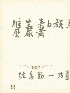 维生素b族为什么尿黄