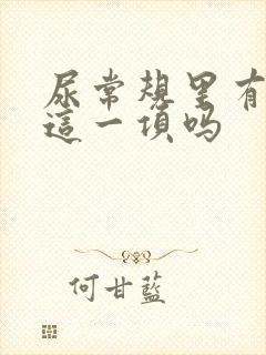 尿常规里有尿酸这一项吗