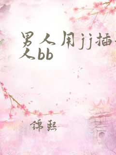 男人用jj插女人bb