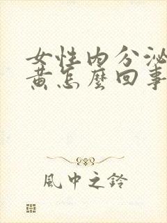 女性内分泌物发黄怎么回事