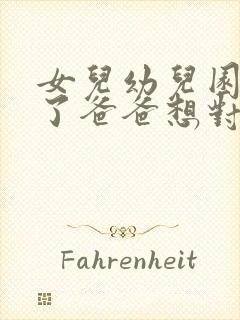 女儿幼儿园毕业了爸爸想对女儿说的话