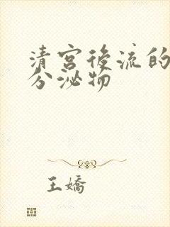 清宫后流的黄色分泌物