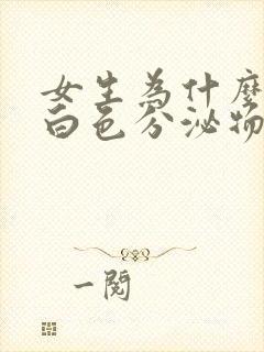 女生为什么会有白色分泌物流出来