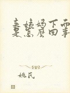 来姨妈下面很痒是怎么回事