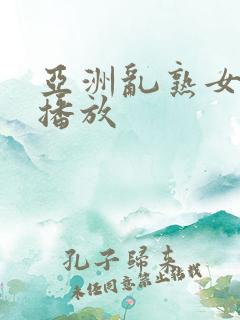 亚洲乱熟女在线播放